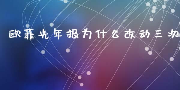 欧菲光年报为什么改动三次_https://wap.sdyuehang.cn_债券资讯_第1张