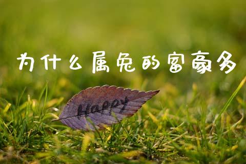 为什么属兔的富豪多_https://wap.sdyuehang.cn_债券资讯_第1张