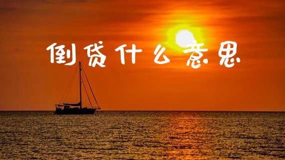 倒贷什么意思_https://wap.sdyuehang.cn_美股行情_第1张