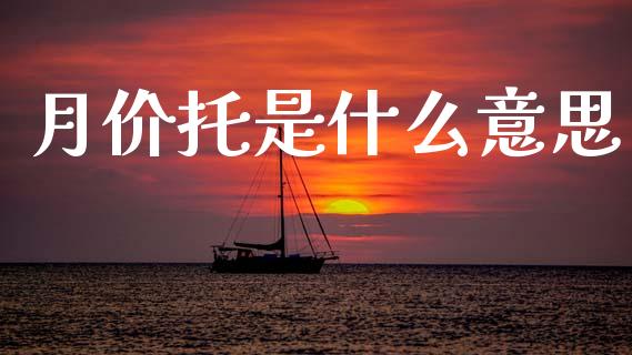 月价托是什么意思_https://wap.sdyuehang.cn_美股行情_第1张