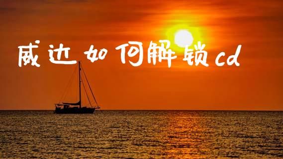 威达如何解锁cd_https://wap.sdyuehang.cn_新股申购_第1张