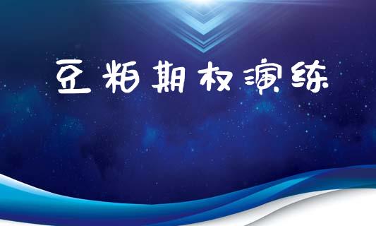豆粕期权演练_https://wap.sdyuehang.cn_美股行情_第1张