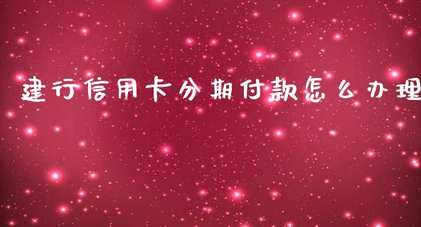 建行信用卡分期付款怎么办理_https://wap.sdyuehang.cn_债券资讯_第1张