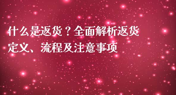 什么是返货？全面解析返货定义、流程及注意事项_https://wap.sdyuehang.cn_债券资讯_第1张