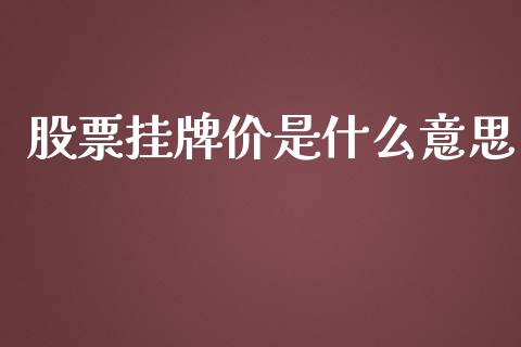 股票挂牌价是什么意思_https://wap.sdyuehang.cn_债券资讯_第1张