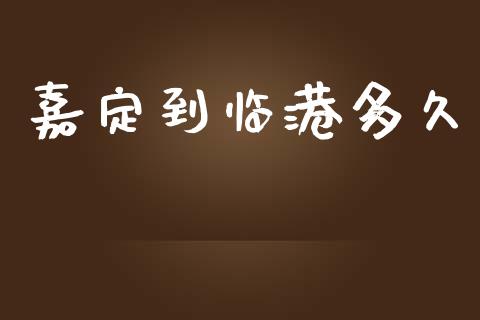 嘉定到临港多久_https://wap.sdyuehang.cn_产经新闻_第1张