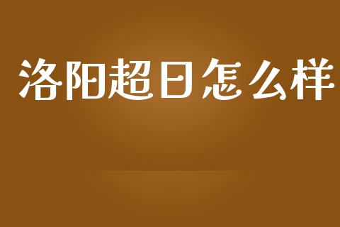 洛阳超日怎么样_https://wap.sdyuehang.cn_债券资讯_第1张