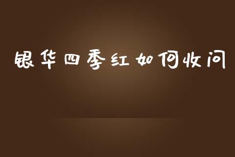 银华四季红如何收问_https://wap.sdyuehang.cn_美股行情_第1张