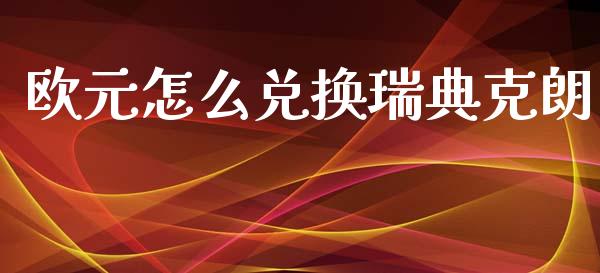 欧元怎么兑换瑞典克朗_https://wap.sdyuehang.cn_美股行情_第1张
