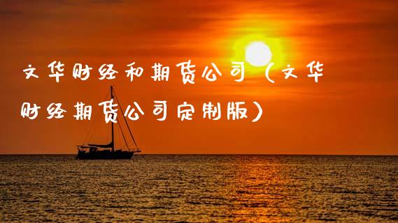 文华财经和期货公司（文华财经期货公司定制版）_https://wap.sdyuehang.cn_债券资讯_第1张