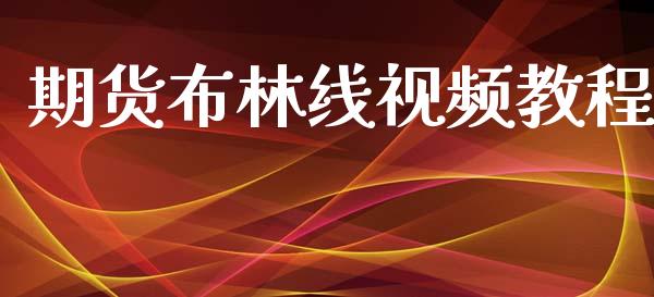 期货布林线视频教程_https://wap.sdyuehang.cn_债券资讯_第1张