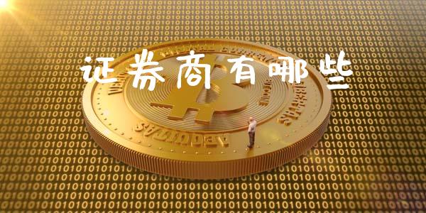 证券商有哪些_https://wap.sdyuehang.cn_美股行情_第1张