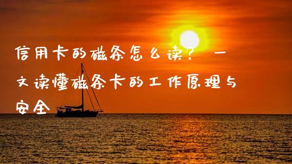 信用卡的磁条怎么读？ 一文读懂磁条卡的工作原理与安全_https://wap.sdyuehang.cn_产经新闻_第1张