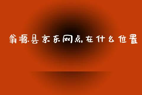 翁源县京东网点在什么位置_https://wap.sdyuehang.cn_产经新闻_第1张