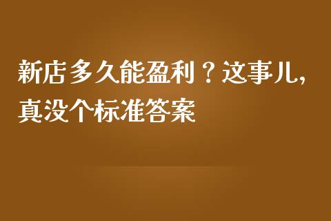 新店多久能盈利？这事儿，真没个标准答案_https://wap.sdyuehang.cn_美股行情_第1张
