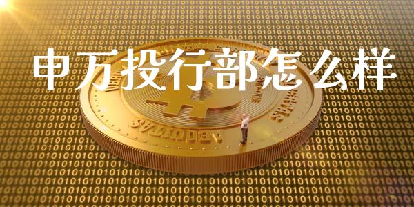 申万投行部怎么样_https://wap.sdyuehang.cn_美股行情_第1张