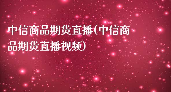 中信商品期货直播(中信商品期货直播视频)_产经新闻_第1张_产经新闻_债券资讯_新股申购_美股行情 中信商品期货直播(中信商品期货直播视频)_https://wap.sdyuehang.cn_产经新闻_第1张