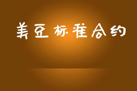 美豆标准合约_https://wap.sdyuehang.cn_产经新闻_第1张