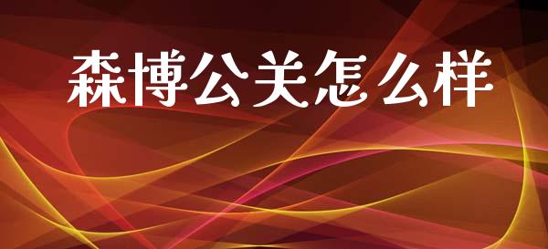 森博公关怎么样_https://wap.sdyuehang.cn_新股申购_第1张