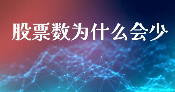 股票数为什么会少_https://wap.sdyuehang.cn_产经新闻_第1张