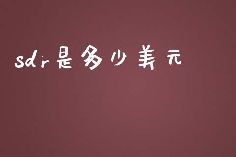 sdr是多少美元_https://wap.sdyuehang.cn_美股行情_第1张