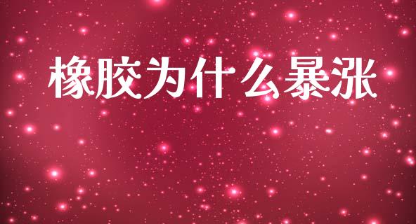 橡胶为什么暴涨_产经新闻_第1张_产经新闻_债券资讯_新股申购_美股行情 橡胶为什么暴涨_https://wap.sdyuehang.cn_产经新闻_第1张