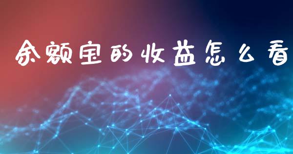 余额宝的收益怎么看_https://wap.sdyuehang.cn_美股行情_第1张
