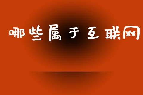 哪些属于互联网_https://wap.sdyuehang.cn_产经新闻_第1张