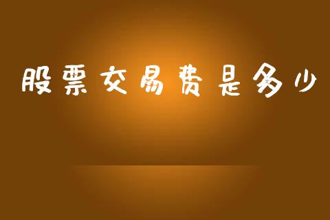 股票交易费是多少_https://wap.sdyuehang.cn_新股申购_第1张