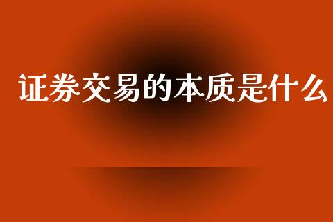 证券交易的本质是什么_https://wap.sdyuehang.cn_美股行情_第1张