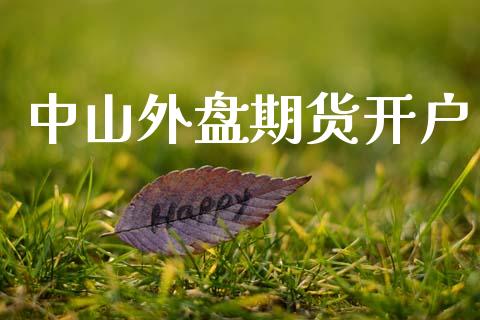 中山外盘期货开户_https://wap.sdyuehang.cn_美股行情_第1张
