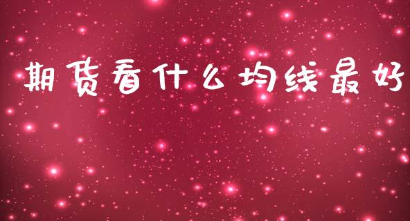 期货看什么均线最好_https://wap.sdyuehang.cn_新股申购_第1张