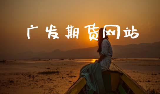 广发期货网站_https://wap.sdyuehang.cn_新股申购_第1张
