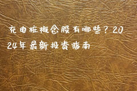 充电桩概念股有哪些？2024年最新投资指南_https://wap.sdyuehang.cn_产经新闻_第1张