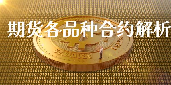 期货各品种合约解析_https://wap.sdyuehang.cn_产经新闻_第1张