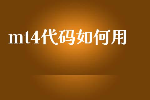 mt4代码如何用_https://wap.sdyuehang.cn_新股申购_第1张