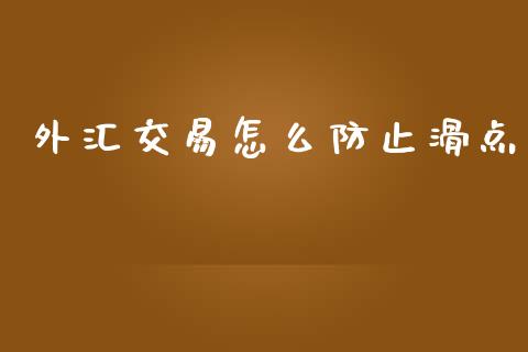外汇交易怎么防止滑点_https://wap.sdyuehang.cn_产经新闻_第1张
