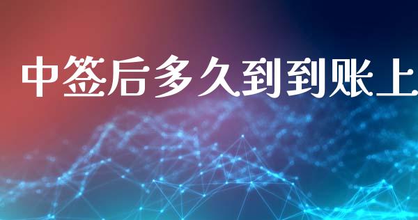 中签后多久到到账上_https://wap.sdyuehang.cn_产经新闻_第1张