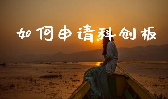 如何申请科创板_https://wap.sdyuehang.cn_美股行情_第1张
