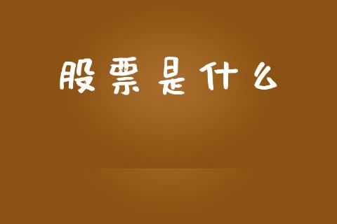 股票是什么_https://wap.sdyuehang.cn_债券资讯_第1张
