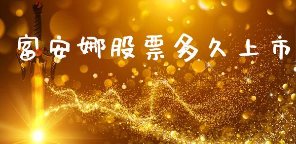 富安娜股票多久上市_https://wap.sdyuehang.cn_债券资讯_第1张