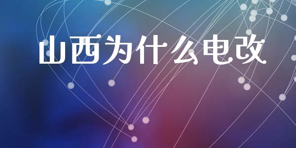 山西为什么电改_https://wap.sdyuehang.cn_新股申购_第1张