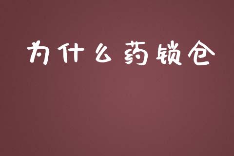 为什么药锁仓_https://wap.sdyuehang.cn_新股申购_第1张