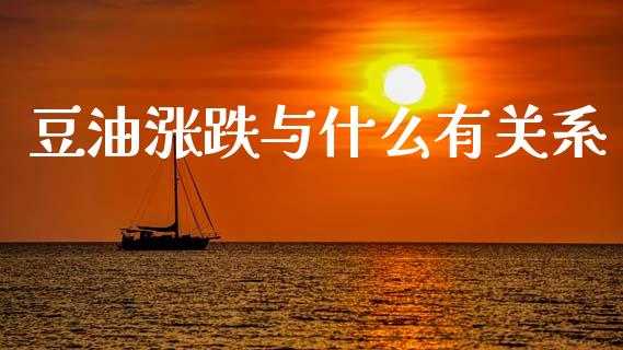 豆油涨跌与什么有关系_https://wap.sdyuehang.cn_债券资讯_第1张