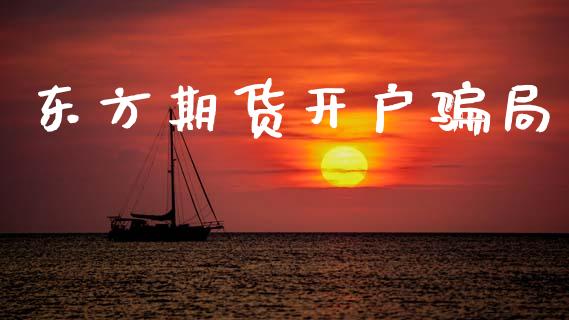 东方期货开户骗局_https://wap.sdyuehang.cn_新股申购_第1张