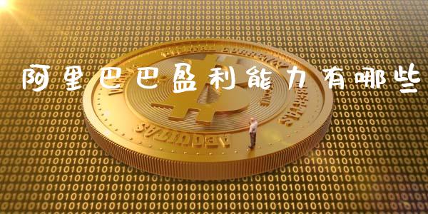 阿里巴巴盈利能力有哪些_https://wap.sdyuehang.cn_美股行情_第1张