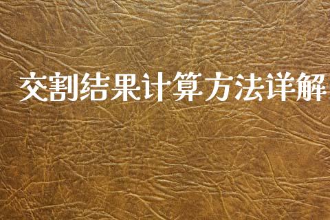 交割结果计算方法详解_https://wap.sdyuehang.cn_债券资讯_第1张