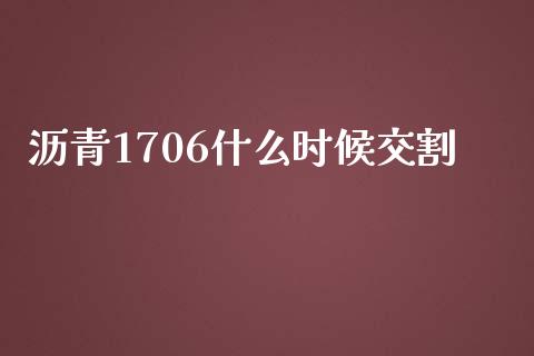 沥青1706什么时候交割_https://wap.sdyuehang.cn_美股行情_第1张