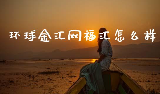环球金汇网福汇怎么样_https://wap.sdyuehang.cn_产经新闻_第1张