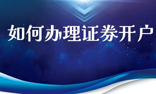 如何办理证券开户_https://wap.sdyuehang.cn_美股行情_第1张